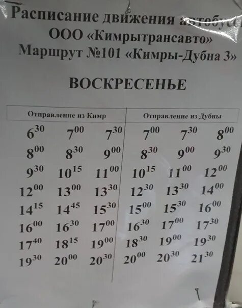 Расписание автобуса 101 вокзал. Расписание автобусов 101. Расписание автобусов 101 маршрута. РАСПИСАНИЕО автобусов 101. Расписание автобусов 101 Афипский Краснодар.