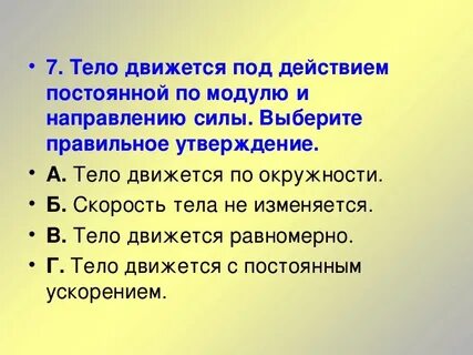 Тел движущихся под действием постоянной силы