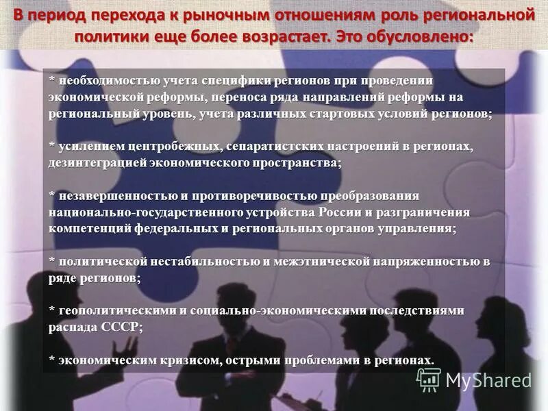 Региональные политические проблемы. Переход к рыночным отношениям. Период перехода к рыночным отношениям. Переход к рыночной экономике. Особенности формирования рыночных отношений в России.