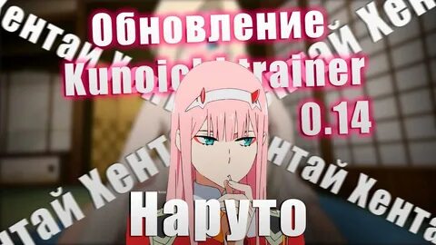 Куноичи тренер код патрона