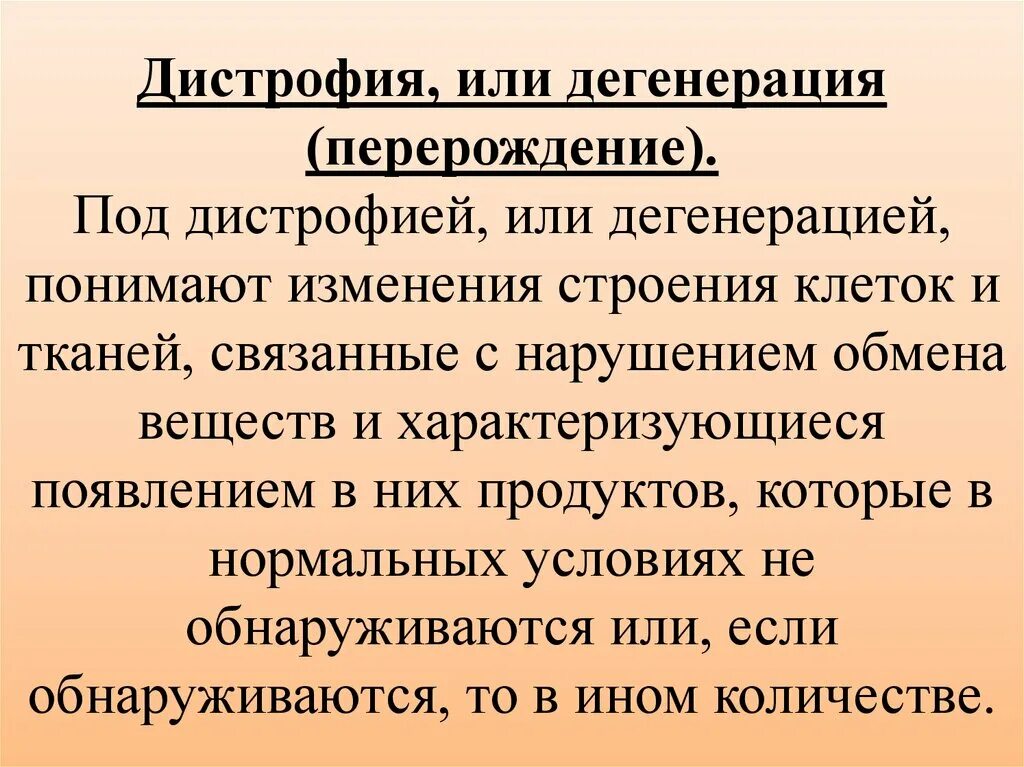 Дегенерация это в патологии. Дегенерация Перерождение это.