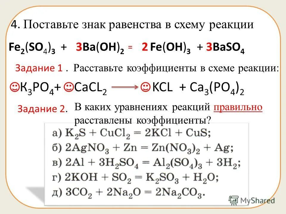 Химия составить химические реакции. Химия 8 класс уравнивание химических реакций. Схема решения уравнений химических реакций. Схемы реакций для уравнивания. Уравнять схемы химических реакций.