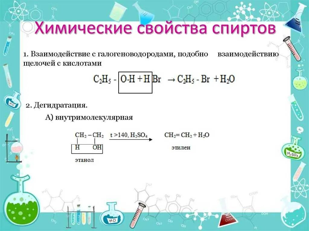 Химические свойства спиртов. Химические свойства спир. Химические свойства спиртм. ХИМИЧЕСКИЙСВОЙСТВА спиртов. Сравнение свойств спиртов