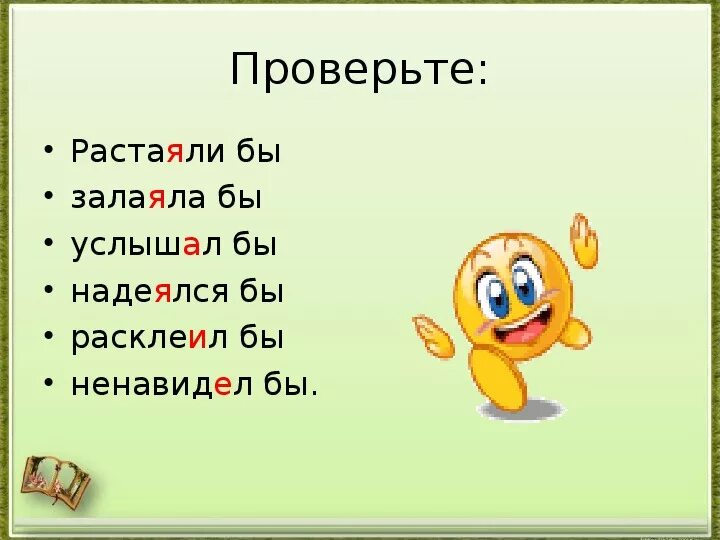 Глагол 6 стрелочек. Залаяли. Растаять залаять и ТД 11 глаголов в русском. Залаять или залаеть.