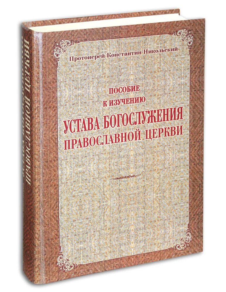 Кашкин устав православного. Книга Кашкин устав православного богослужения. Устав богослужения. Пособие к изучению устава богослужения православной церкви книга. Богослужебный устав православной церкви.