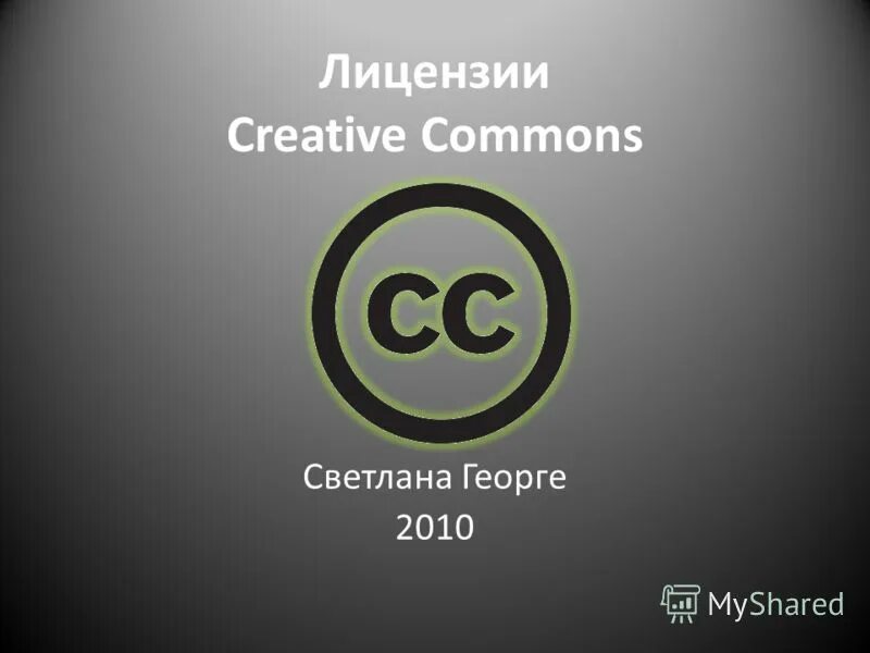 Creative license. Лицензии Creative Commons. Элементы лицензий Creative Commons.. Типы лицензий Creative Commons. Креатив Коммонс.