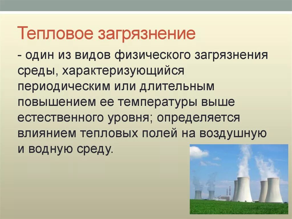 Негативное влияние угля на окружающую среду. Тепловое загрязнение. Термическое/тепловое загрязнение. Тепловое загрязнение окружающей среды. Физическое загрязнение тепловое.