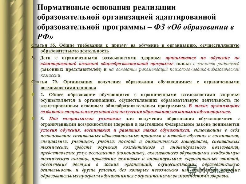 Образовательной программы обучения в организациях. Основные требования к адаптированной программе. Требования к организации обучения на адаптированной программе. Образовательное учреждение, реализующее адаптированные программы. Типы специальных образовательных программ.