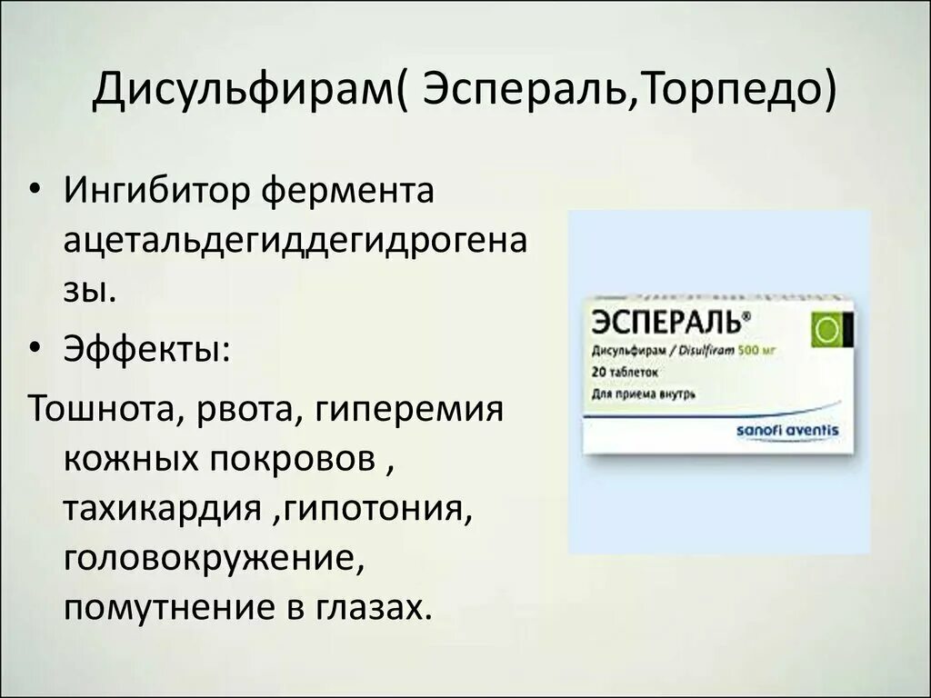 Дисульфирам сколько держится. Препарат от алкоголизма дисульфирам. Препарат кодирования от алкоголизма дисульфирам. Таблетки от алкоголизма дисульфирам. Дисульфирам эффект.