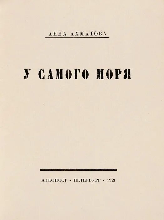 Поэма у самого моря 1914 Ахматова. Четки Ахматова 1914. Прижизненные издания Ахматовой.