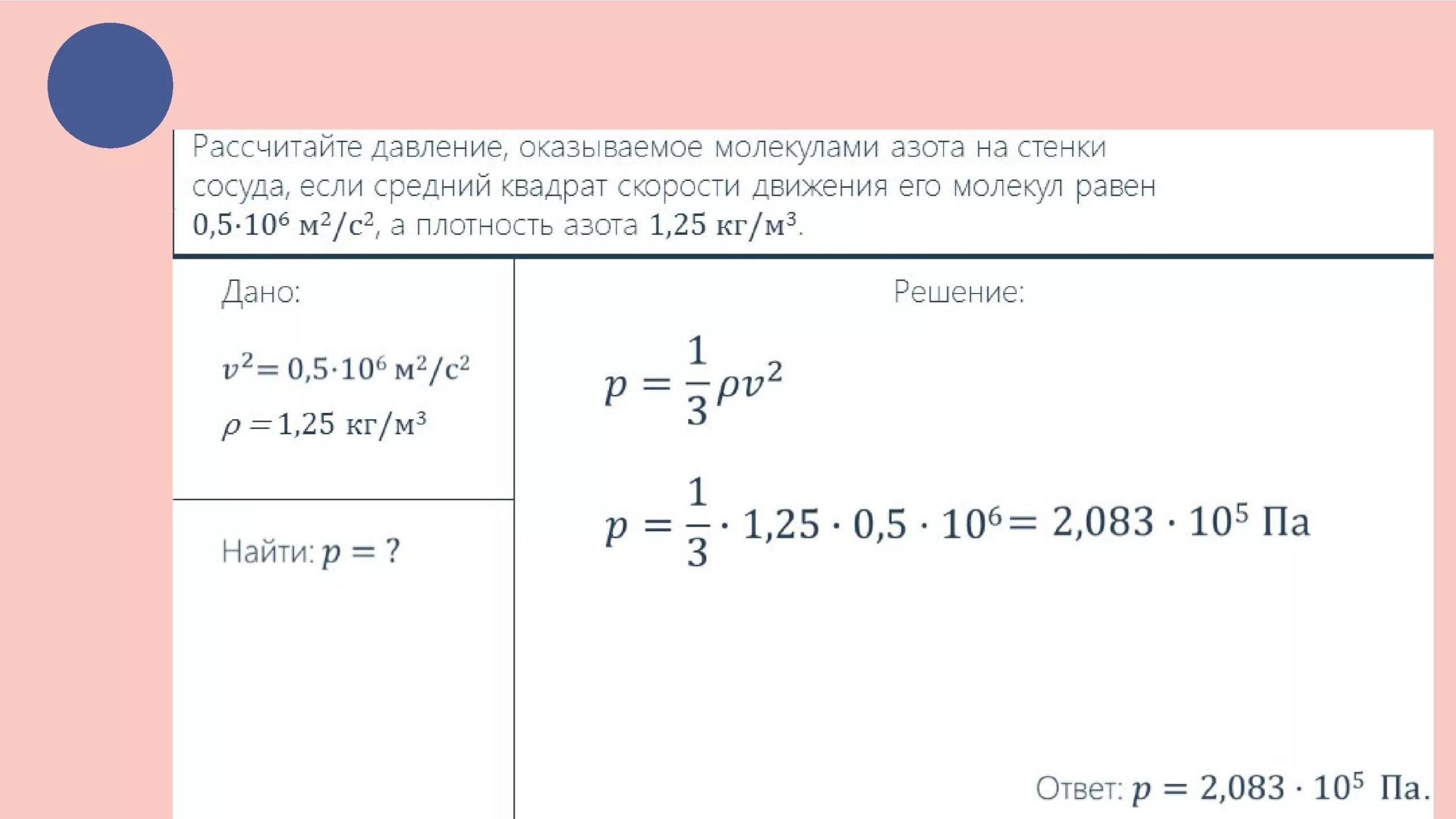 Вычислите давление воды на стенку. Рассчитайте давление оказываемое молекулами азота на стенки. Рассчитайте давление оказываемое молекулами азота. Рассчитайте давление. Рассчитайте давление оказываемое азота на стенки сосуда если средний.