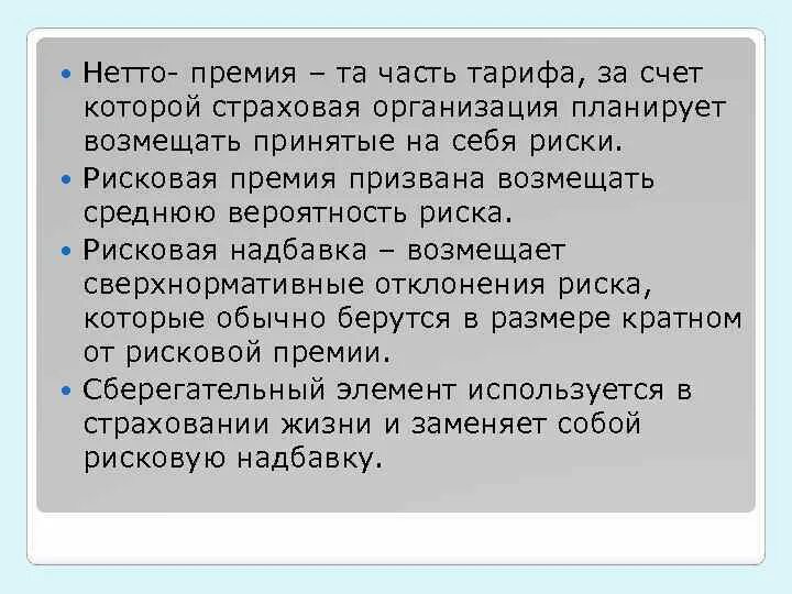 Рисковая надбавка. Нетто премия. Расчет нетто премии. Элементы страховой нетто-премии. Брутто и нетто премии в страховании.