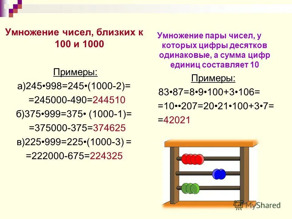 Умножение на 100 и 1000 примеры. Умножение чисел близких к 100. Умножение на числа близкие к 100. Умножение чисел, близких к 100 способы. Умножения чисел близким к ста.