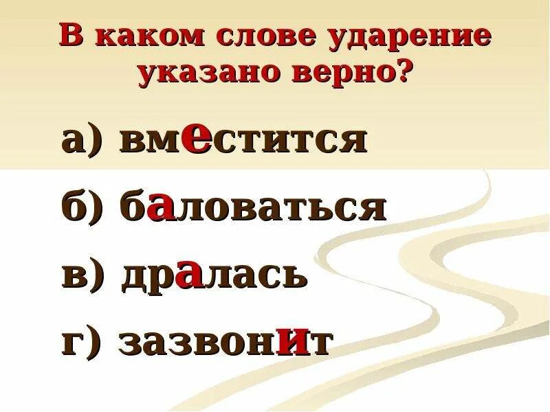 Ударение в слове она красивее. Ударение в слове баловаться. Верен верна верно ударение. Верно ударение. Слова с верным ударением.