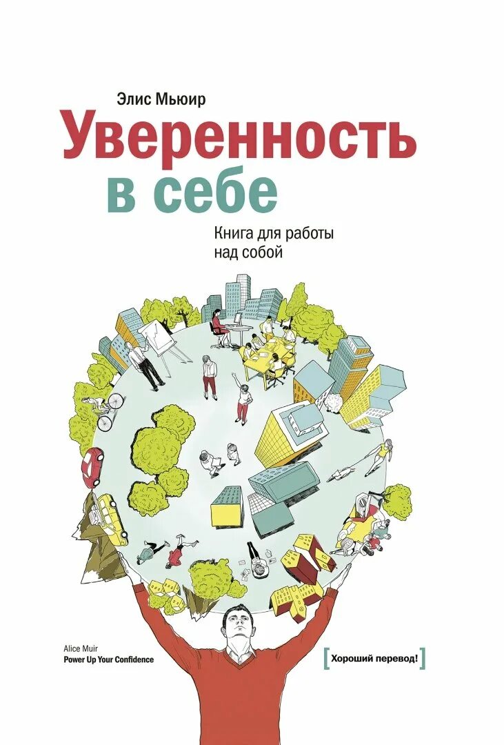 Книги для уверенности в себе женщинам. Психология книги. Работа над собой книги. Хорошие книги по психологии. Элис Мьюир.