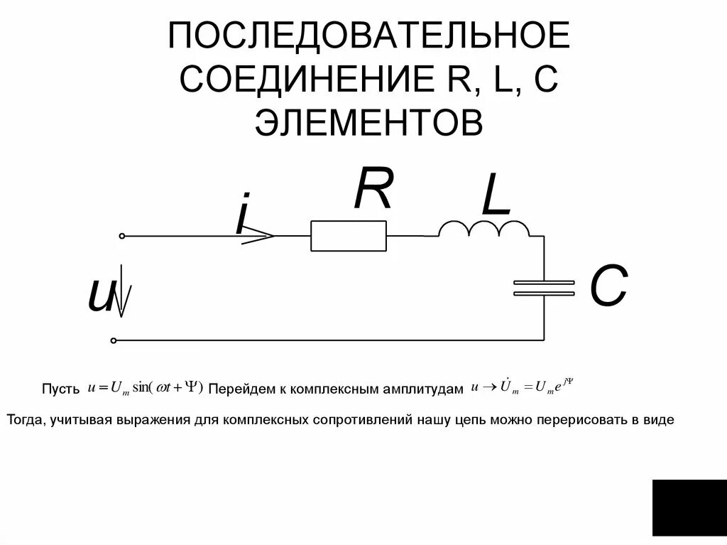 Соединение r. Последовательное соединение элементов r l c. Последовательное соединение RLC. Соединение r l c элементов. Схема последовательного соединения r, l, c.