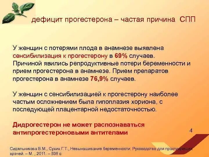 Нехватка прогестерона у женщин симптомы. Недостаточность прогестерона. Недостаточность прогестерона. Низкий прогестерон у женщин. Дефицит прогестерона.