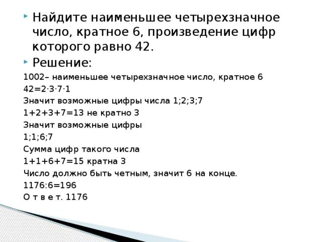 Выберите наименьшее произведение. Наименьшее четырехзначное натуральное число. Наименьшее четырехзначное число кратное 6. Четырехзначные числа. Решение задач с четырехзначными числами.