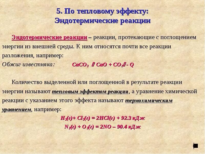 Реакции эндотермические и экзотермические определение пример Картинки ЭКЗОТЕРМИЧЕСКИЕ ВЕЩЕСТВА