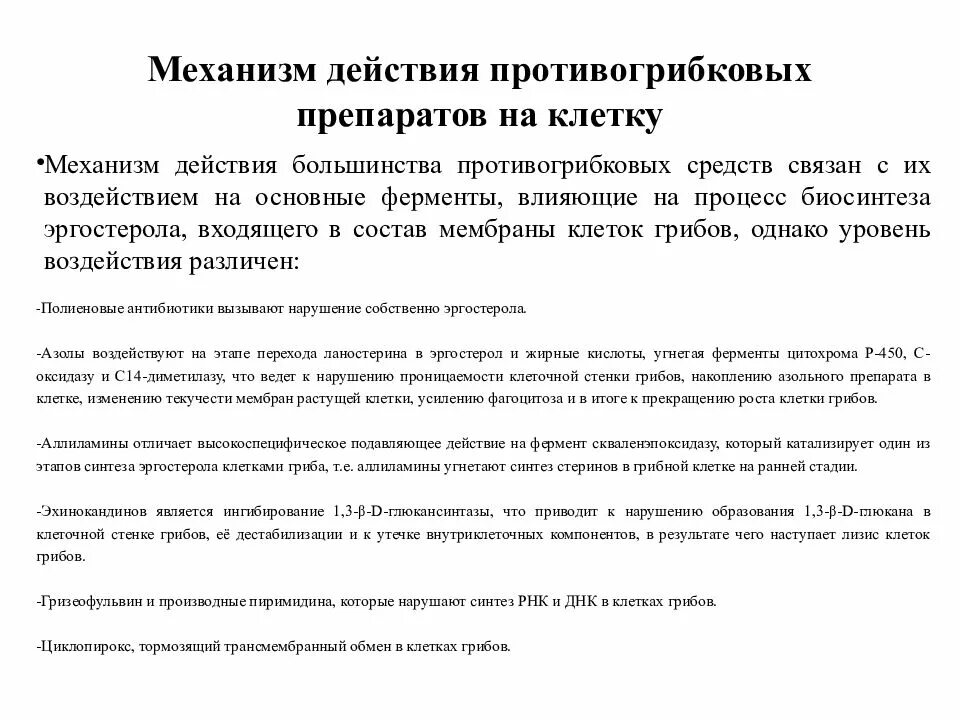 Механизм действия противогрибковых. Противогрибковые механизм действия. Механизм действия противогрибковых. Противогрибковые препараты механизм действия фармакология. Противогрибковые препараты механизм действия классификация.