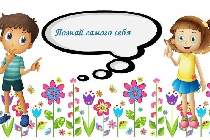 Сотвори самого себе. Познай себя классный час. Познай себя для детей. Рисунок на тему Познай себя. Познай себя для дошкольников.