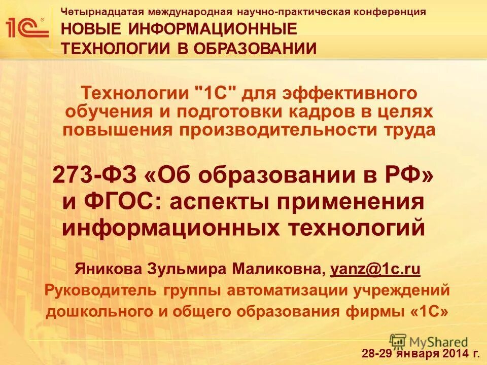 конференция новые информационные технологии в образовании