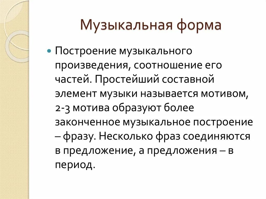 Опишите форму произведения. Музыкальная форма это в Музыке определение. Формы построения музыки. Определение формы музыкальных произведений. Формы построения музыкальных произведений.