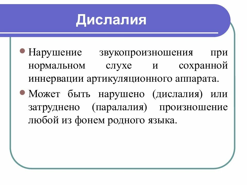 Нарушение звукопроизношения при нормальном. Дислалия нарушение звукопроизношения. дислалия это нарушение звукопроизношения при нормальном. дислалия презентация. нарушение звукопроизношения при нормальном слухе.