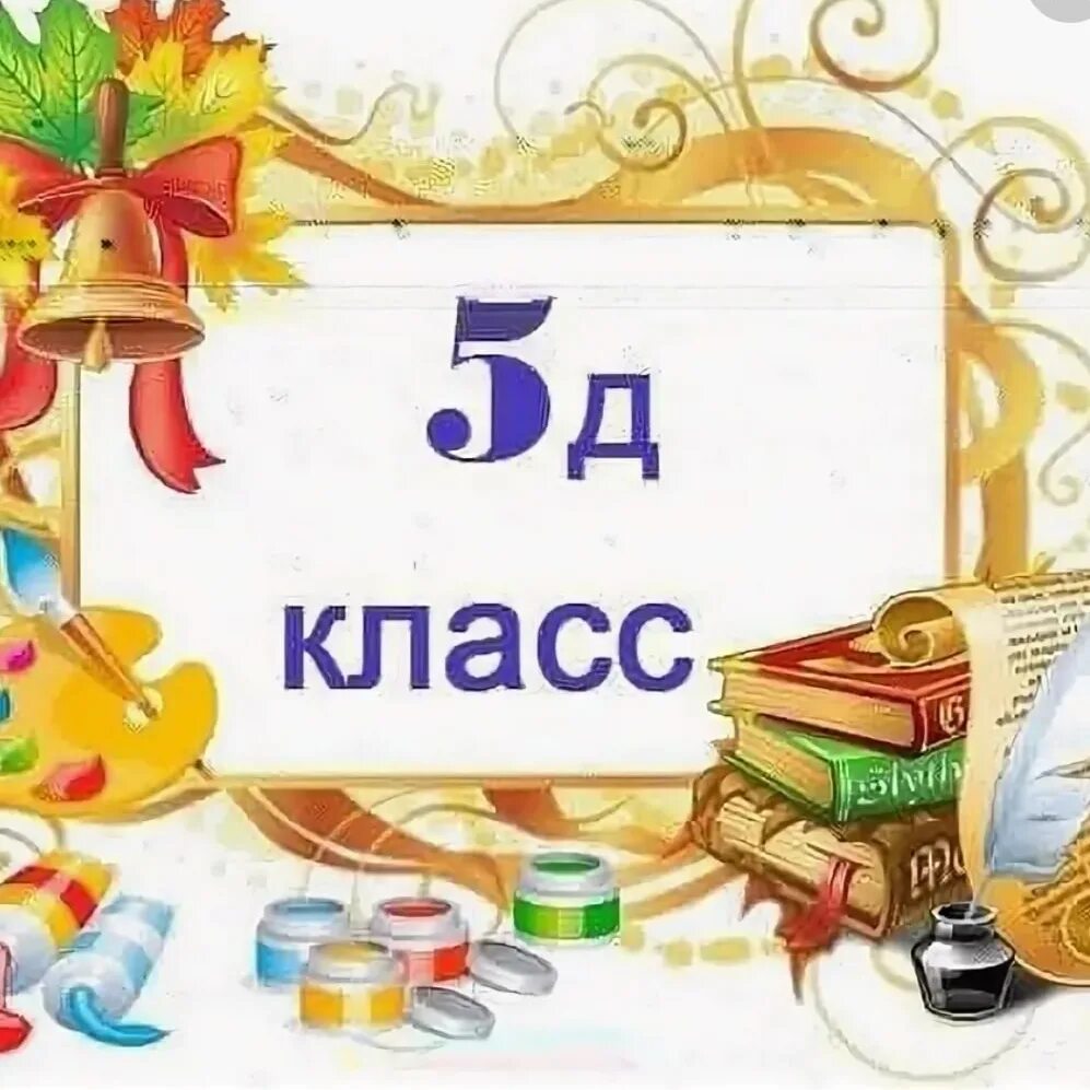 05 класс. 5 д класс. эмблема 5 д класса. 5 д класс картинки. надпись 5 д класс.