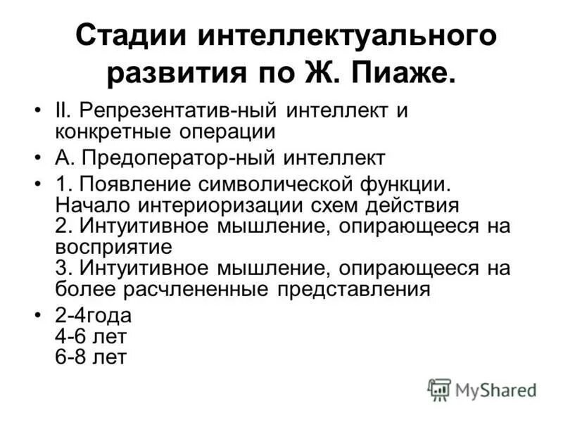 Стадия интеллекта пиаже