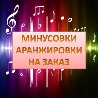 Аранжировка минус