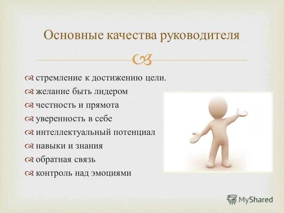 5 качеств идеального. Качества руководителя. Основные качества руководителя. Важные качества руководителя. Основные качества управленца.