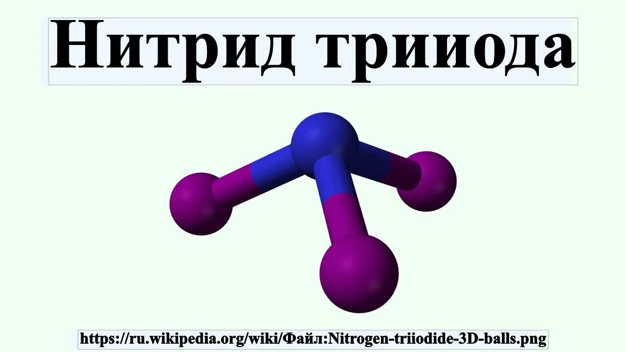 Гидроксид йода 3. Нитрид трииода. Нитрид азота. Йодистый азот. Нитрид йода.