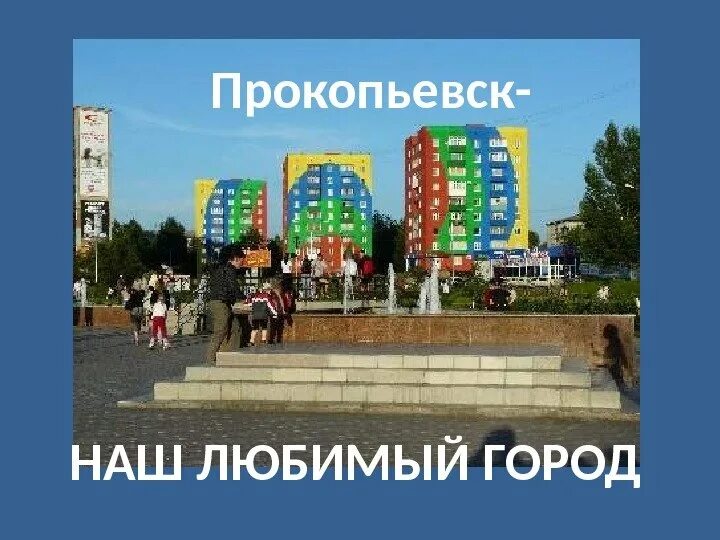 Наш город прокопьевск проект. Сто наш город прокопьевск. Автомастерская в прокопьевске. Прокопьевск картинки города. Г прокопьевск кемеровская область.