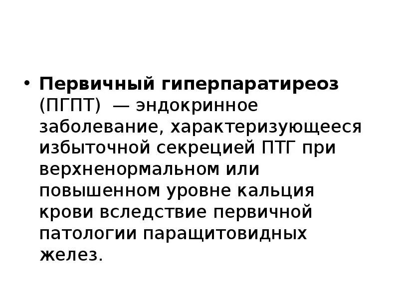 Гиперпаратиреоз клинические рекомендации 2021. Гиперпаратиреоз клинические проявления. Первичный гиперпаратиреоз клинические рекомендации 2021. Первичный гиперпаратиреоз симптомы.