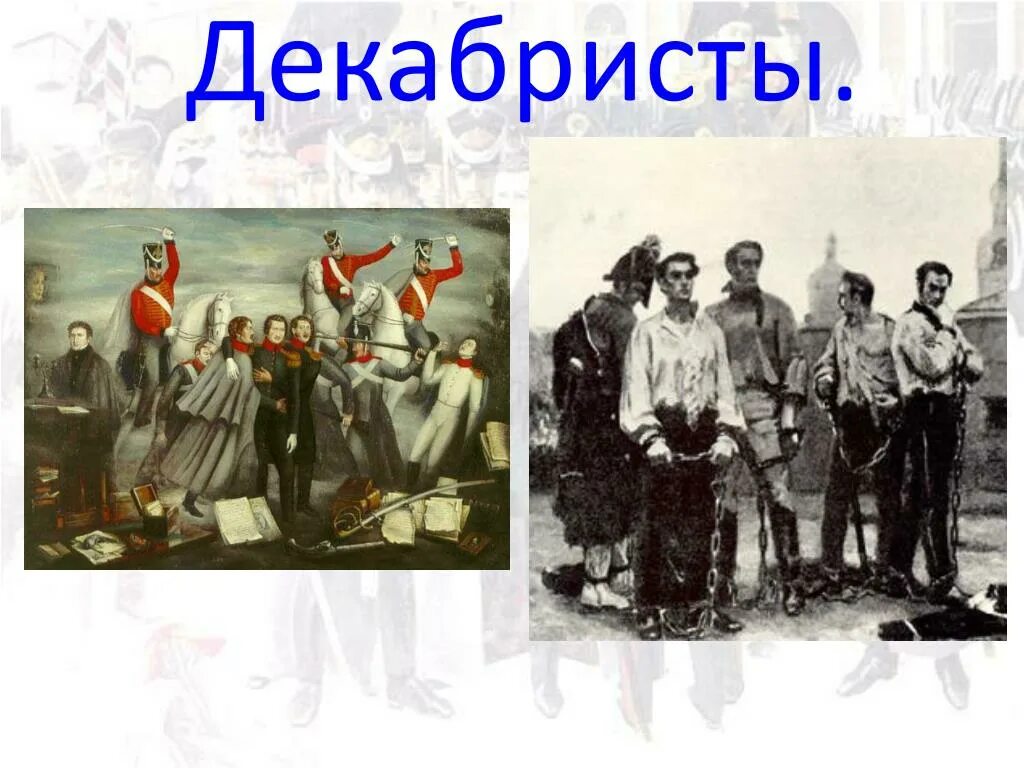 Декабристы. Окружающий мир тема декабристы. Декабристы 4 класс окружающий мир. Декабристы проект 4 класс. Окружающий мир 4 класс 2 часть декабристы