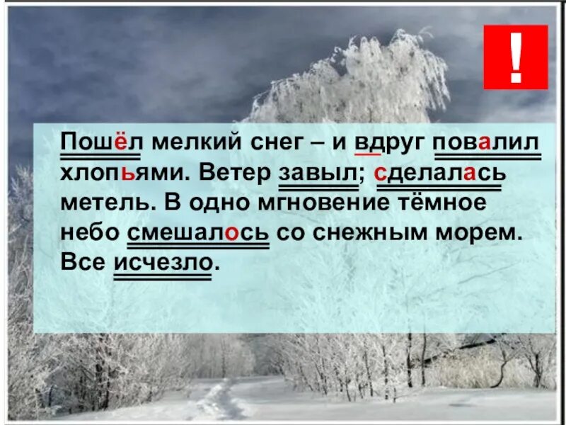 Составить предложение со словом метель. Пошёл мелкий снег и вдруг повалил хлопьями. красивые предложения о снеге. предложение про снег. ветер завыл сделалась метель.