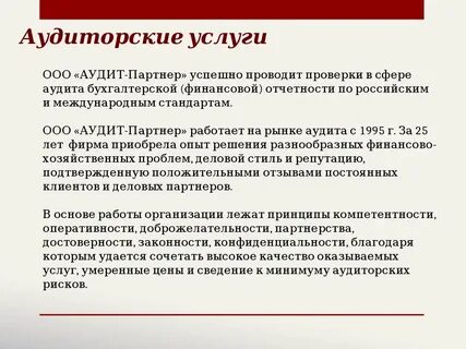 Аудит партнер