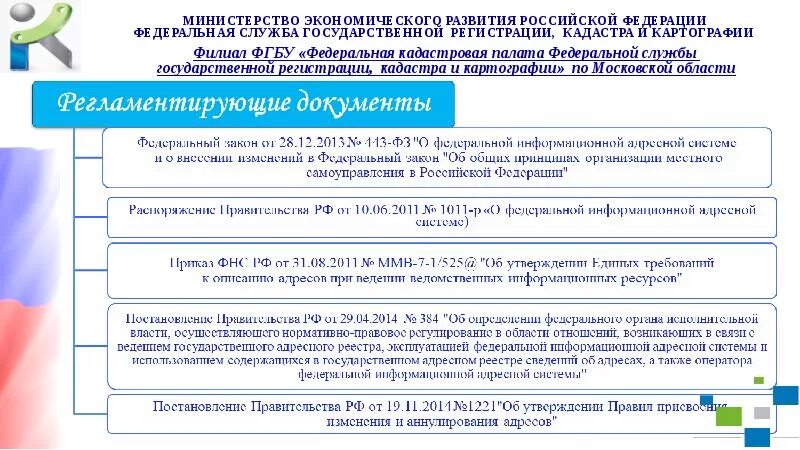 Сведения содержащиеся в государственном адресном реестре что это. Федеральная информационная адресная система презентация. Оператор Федеральной информационной адресной системы. Государственный адресный реестр.