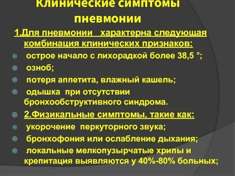 Признаки ковида у взрослых 2024 года симптомы. Клинические симптомы пневмонии. Клинические проявления пневмонии. Основной признак пневмонии.