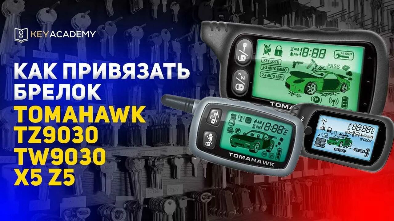 Как прописать брелок сигнализации томагавк. Брелок томагавк 9030. брелок томагавк tw 9030. брелок томагавк tz 9030. привязка брелка томагавк 9030.