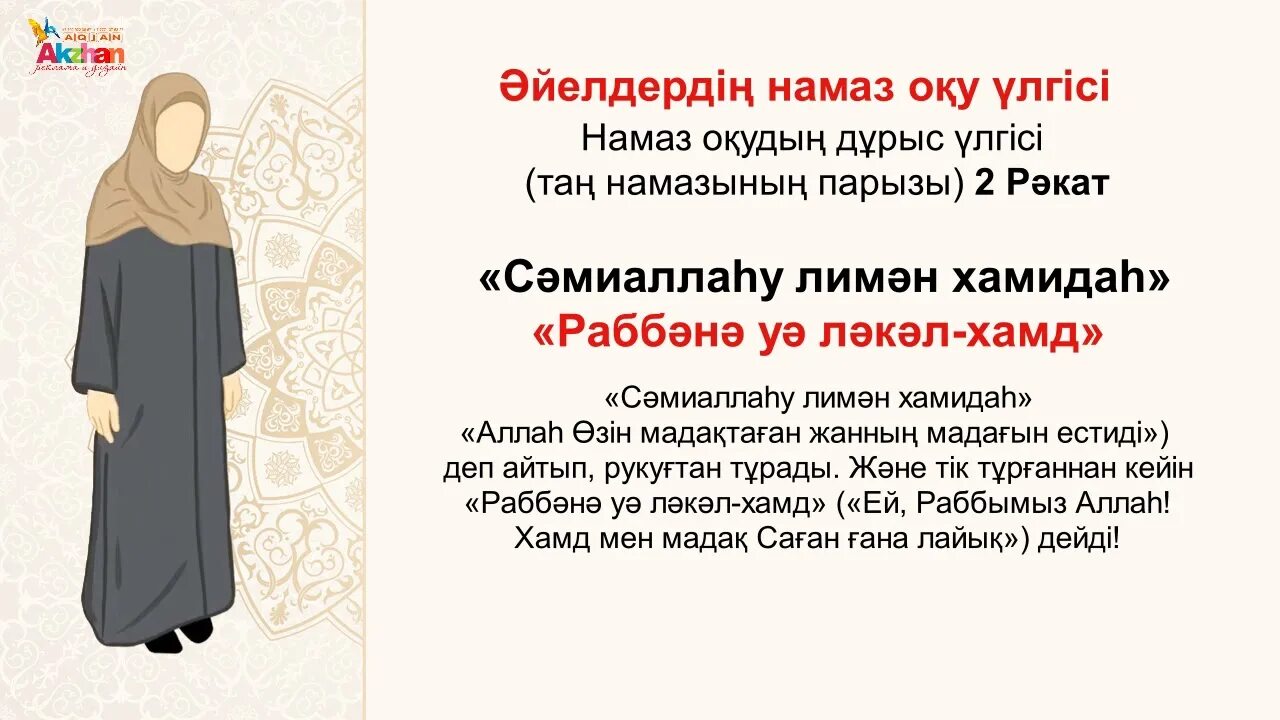 Намаз оқу үлгісі әйелдерге. Тан намазы. Намаз әйел. Намаз окып уйрену Тан намаз. Намаз оку.