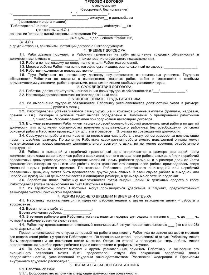 Трудовой договор с экономистом. Трудовой договор экономиста образец. Трудовой договор экономиста образец заполненный. Ограничение в ознакомлении с материалами уголовного дела.