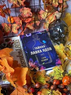 Тайная лавка ядов