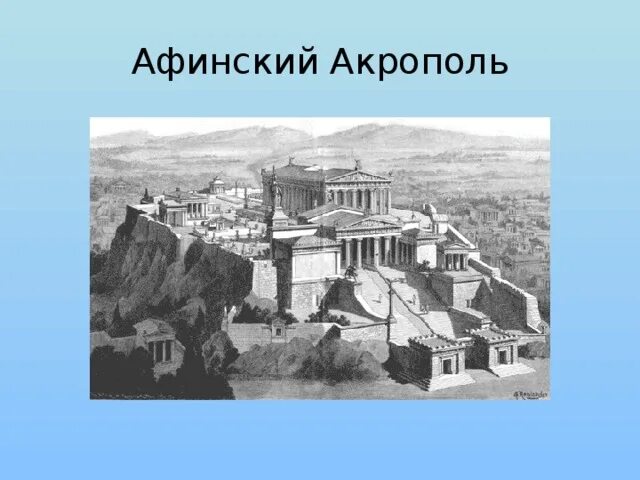 Расцвет Афинского государства. Расцвет Афинского государства 5 класс. Расцвет Афинского государства презентация 5 класс. Расцвет Афинского государства картинки. Рисунок акрополя 5 класс история