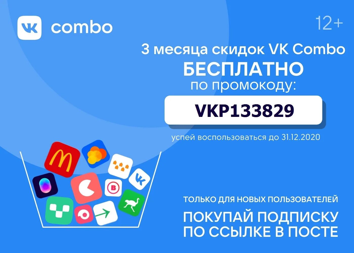 Промокоды комбо. ВК комбо. Промокод ВК комбо. ВК комбо подписка. Промокод вк реклама