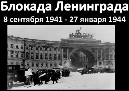 Блокада ленинграда кодовое название