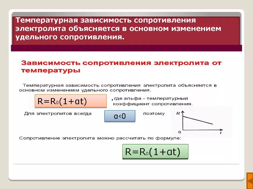 Сопротивление при комнатной температуре. Зависимость удельного сопротивления от температуры в электролитах. Удельное сопротивление от температуры формула. Удельное сопротивление электролита от температуры. Удельное сопротивление электролита формула.