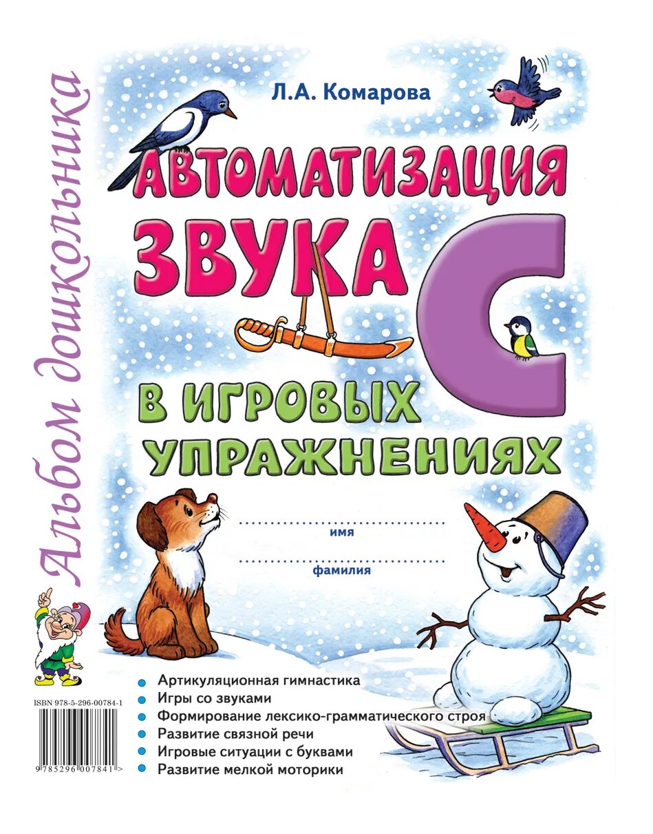 Автоматизация звука книги. Автоматизация звука в игровых упражнениях Комарова. Автоматизация звука л в игровых упражнениях Комарова. Л А Комарова автоматизация звука л.