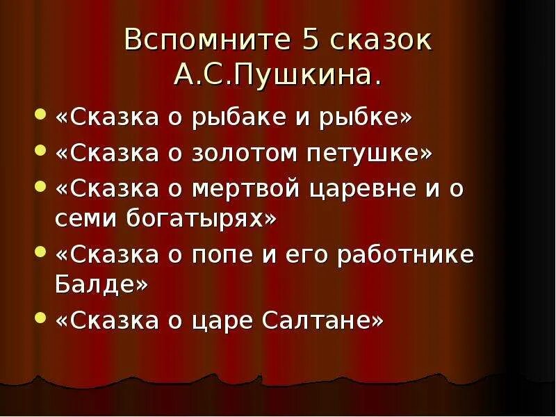 Пушкин 5 сказок. Все 5 сказок Пушкина. 5 Сказок Пушкина названия. Название скачок Пушкина.